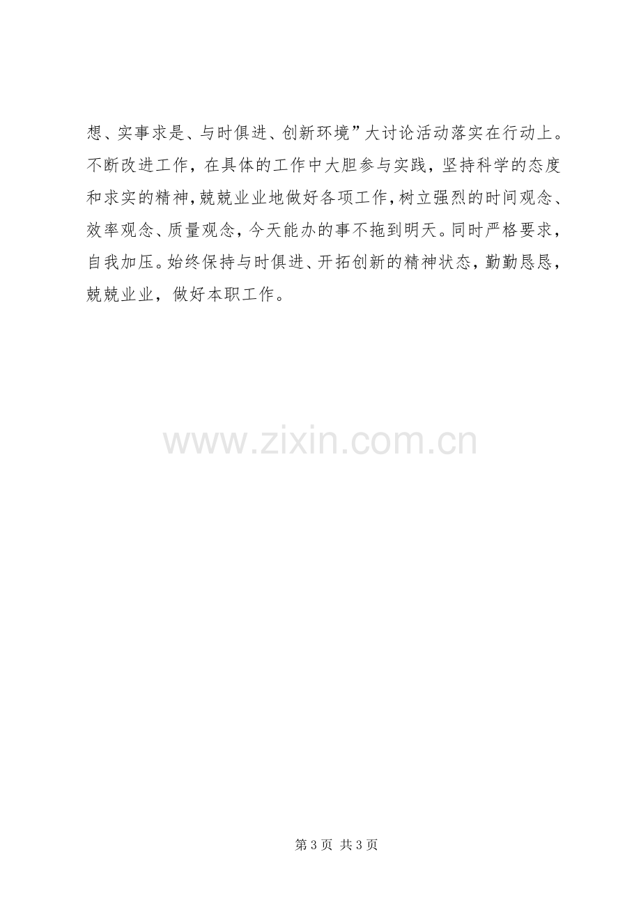 开展解放思想创新环境大讨论活动心得体会.docx_第3页