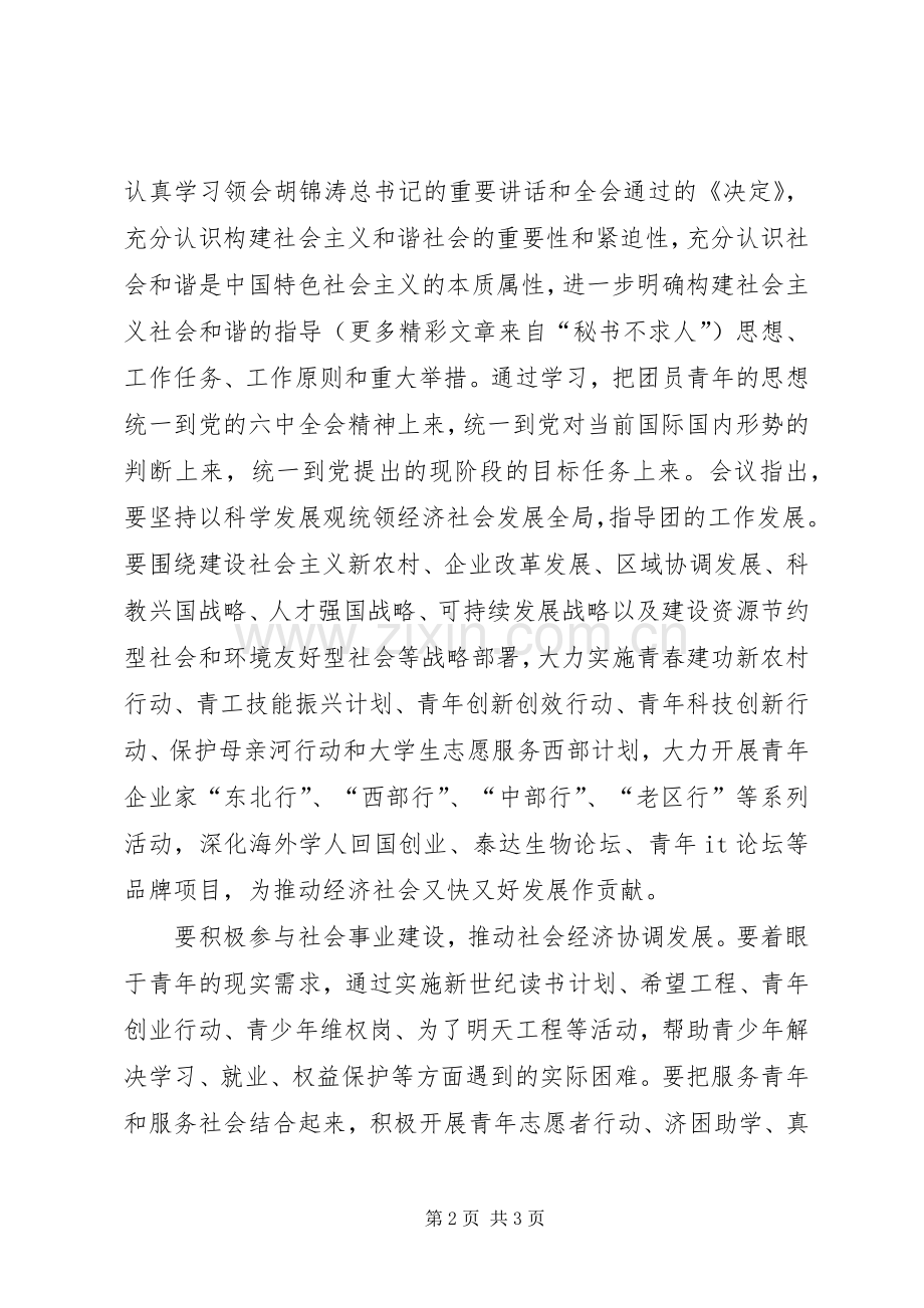 学习十六届六中全会精神心得体会(共青团员).docx_第2页