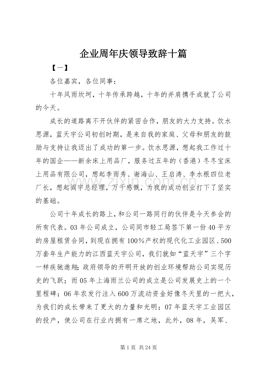 企业周年庆领导致辞十篇.docx_第1页