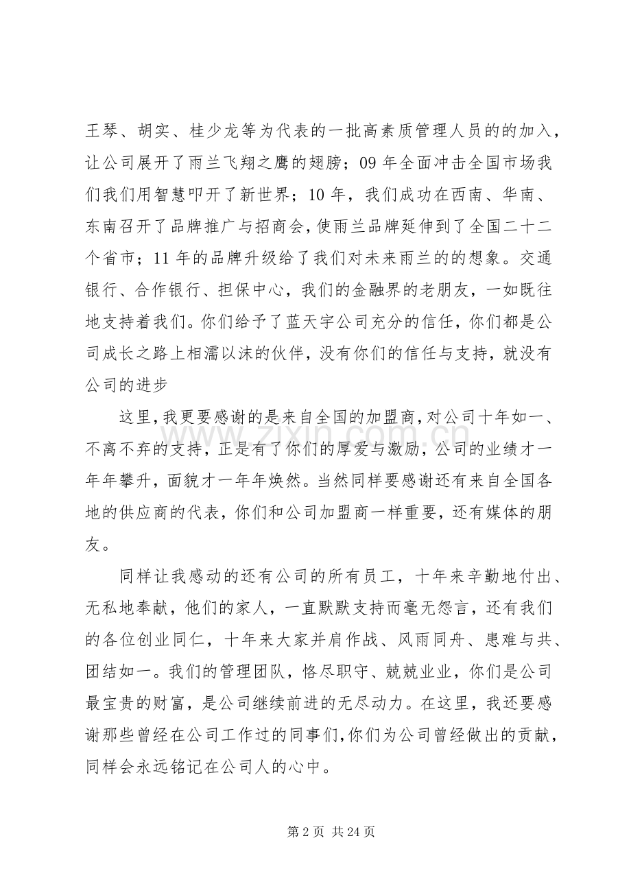 企业周年庆领导致辞十篇.docx_第2页