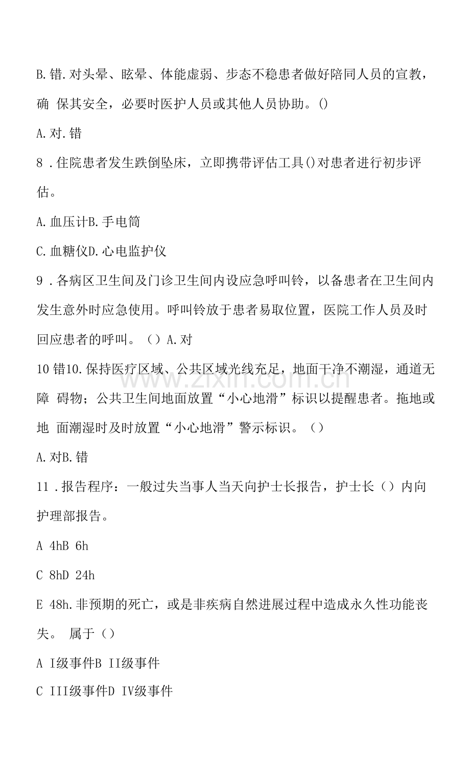 护理差错事故报告制度、患者跌倒坠床防范管理制度考试题.docx_第2页