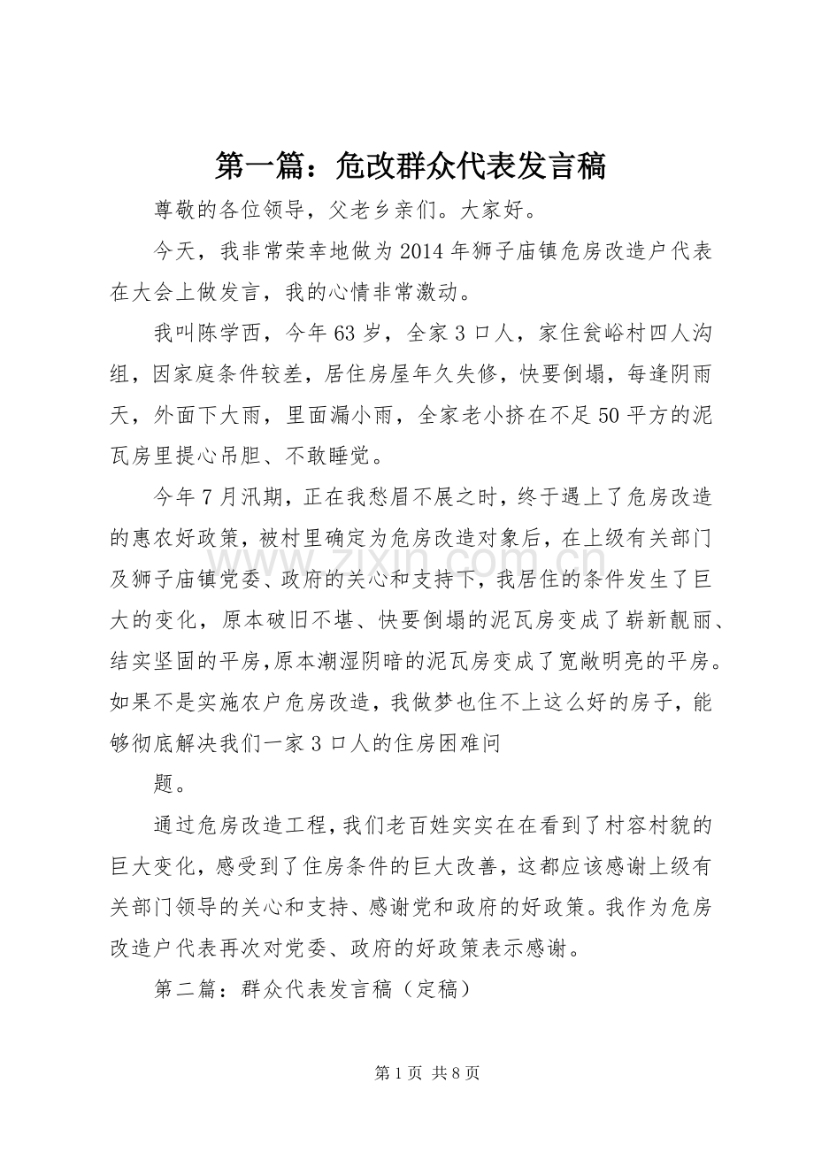 第一篇：危改群众代表发言稿.docx_第1页