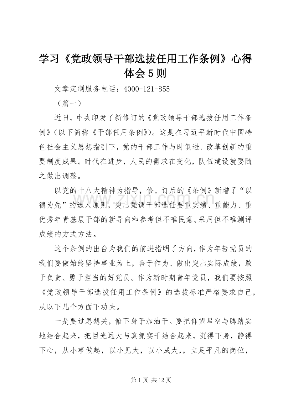 学习《党政领导干部选拔任用工作条例》心得体会5则.docx_第1页