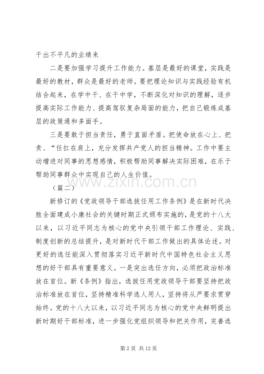 学习《党政领导干部选拔任用工作条例》心得体会5则.docx_第2页