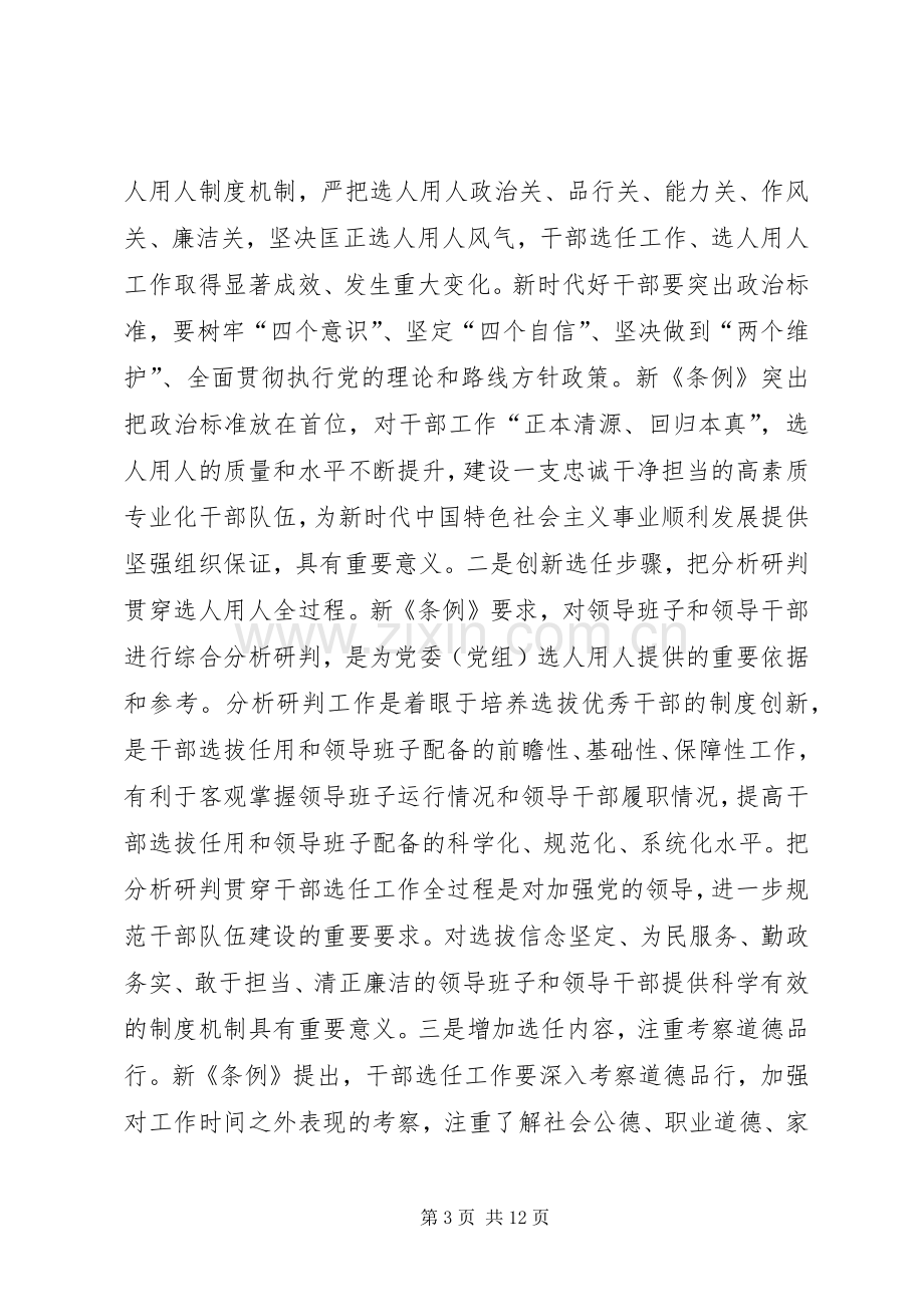 学习《党政领导干部选拔任用工作条例》心得体会5则.docx_第3页