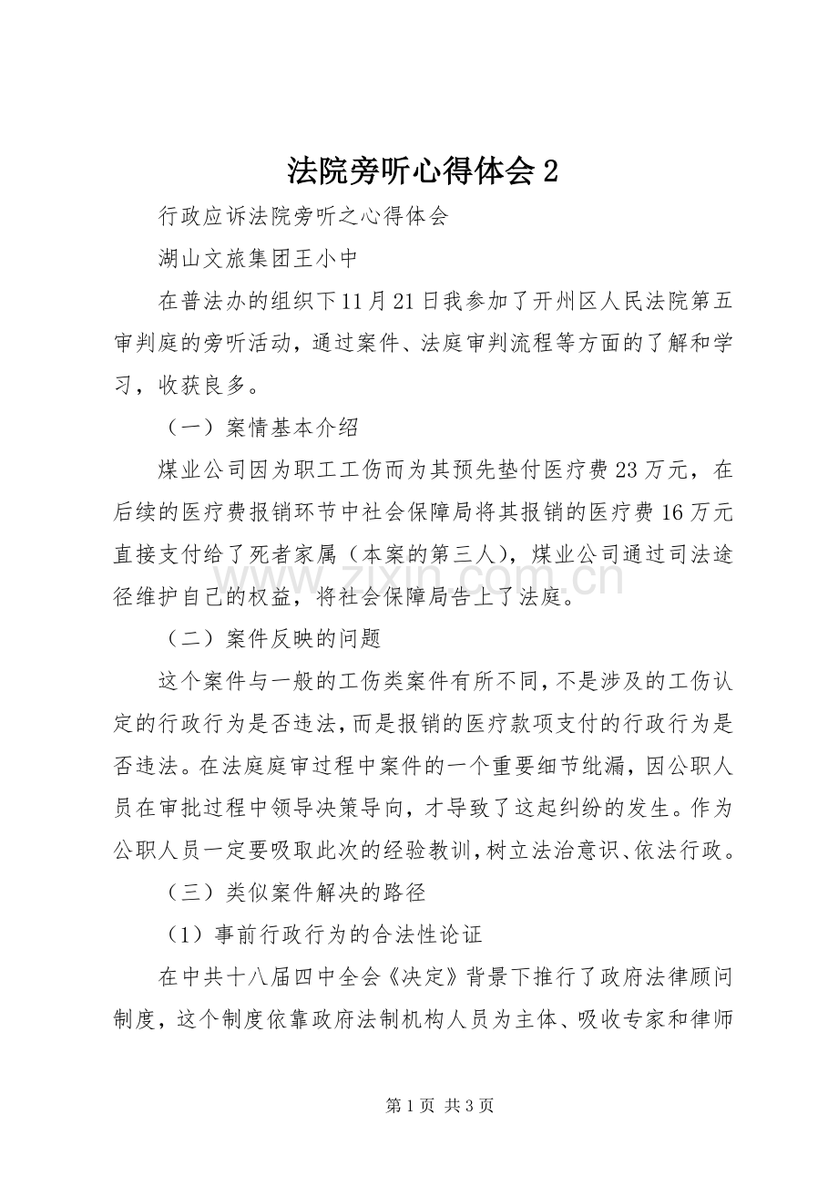 法院旁听心得体会2.docx_第1页