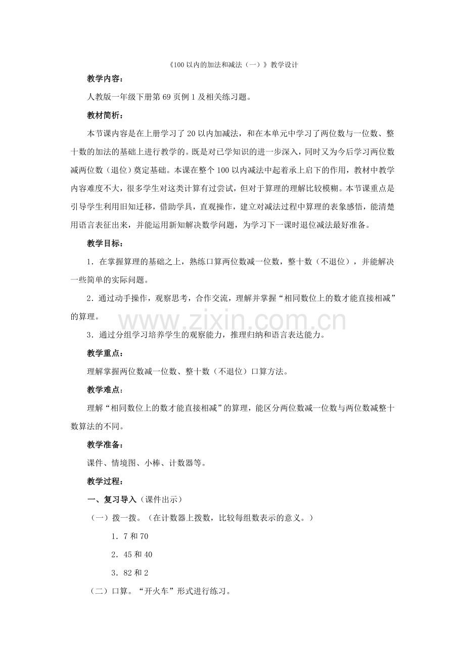 小学数学人教一年级100以内的加法和减法.doc_第1页