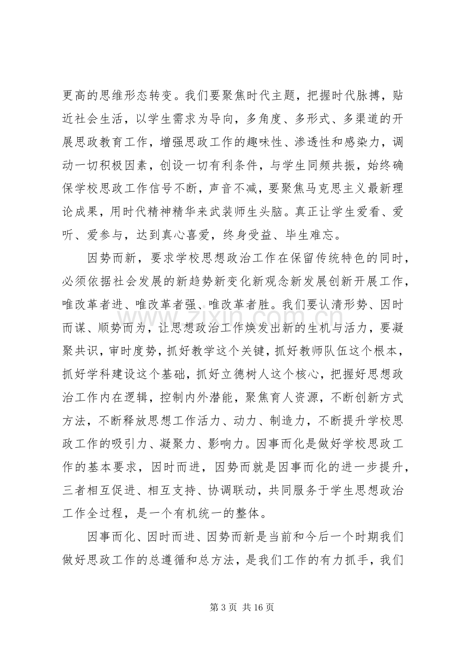 全校思想政治工作会议讲话稿.docx_第3页