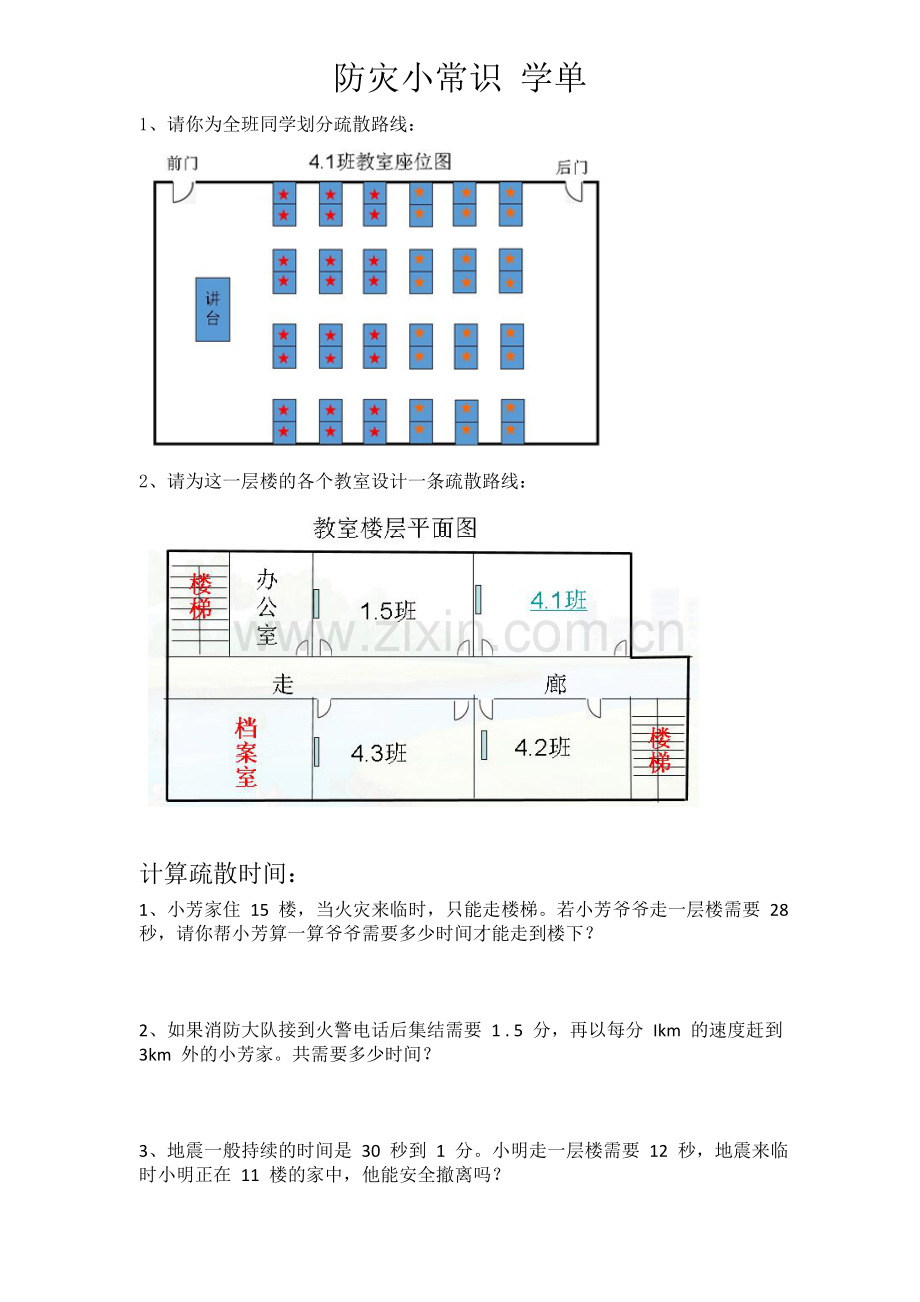 综合与实践防灾小常识.doc_第1页