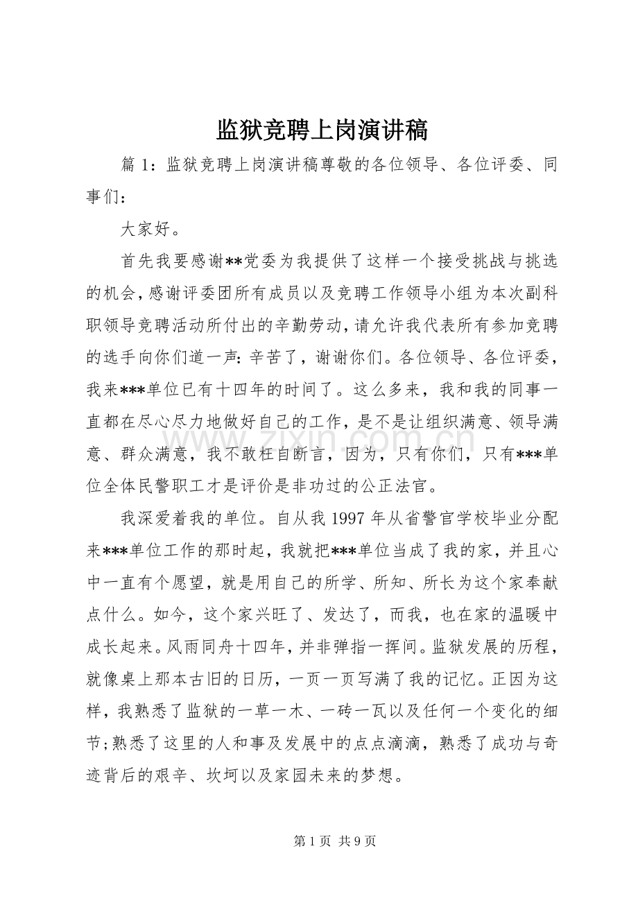 监狱竞聘上岗演讲稿.docx_第1页