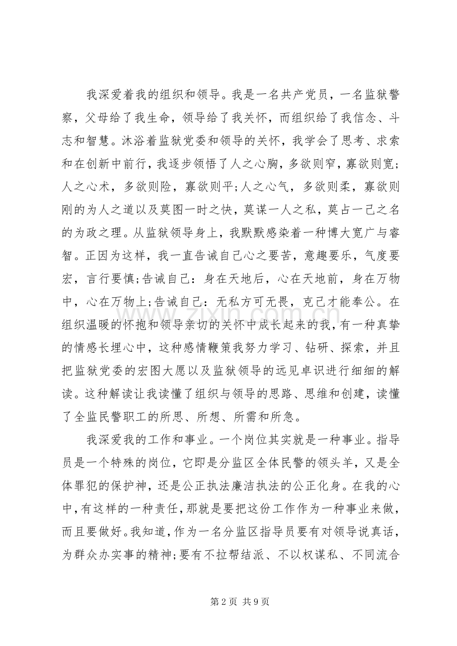 监狱竞聘上岗演讲稿.docx_第2页