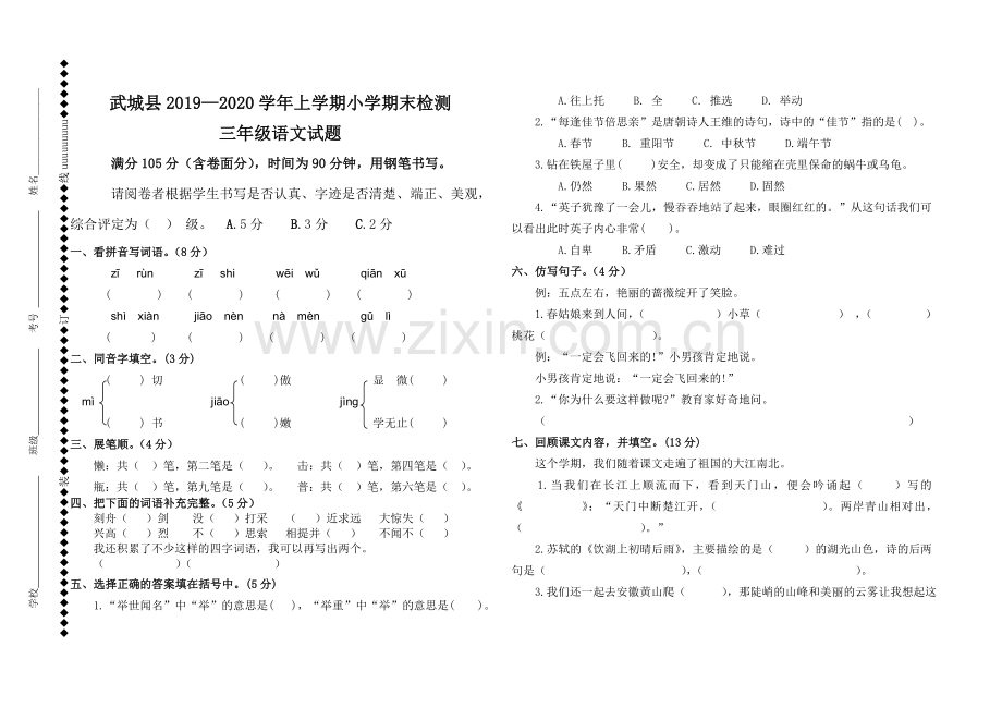 武城县2018―2019学年第一学期三年级语文期末试题及答案.doc_第1页