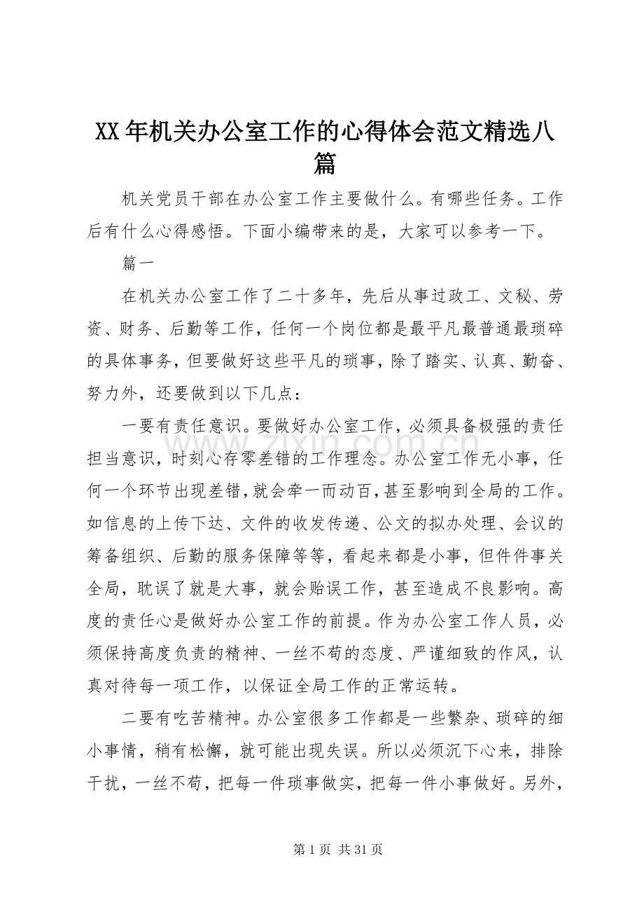 XX年机关办公室工作的心得体会范文八篇.docx_第1页