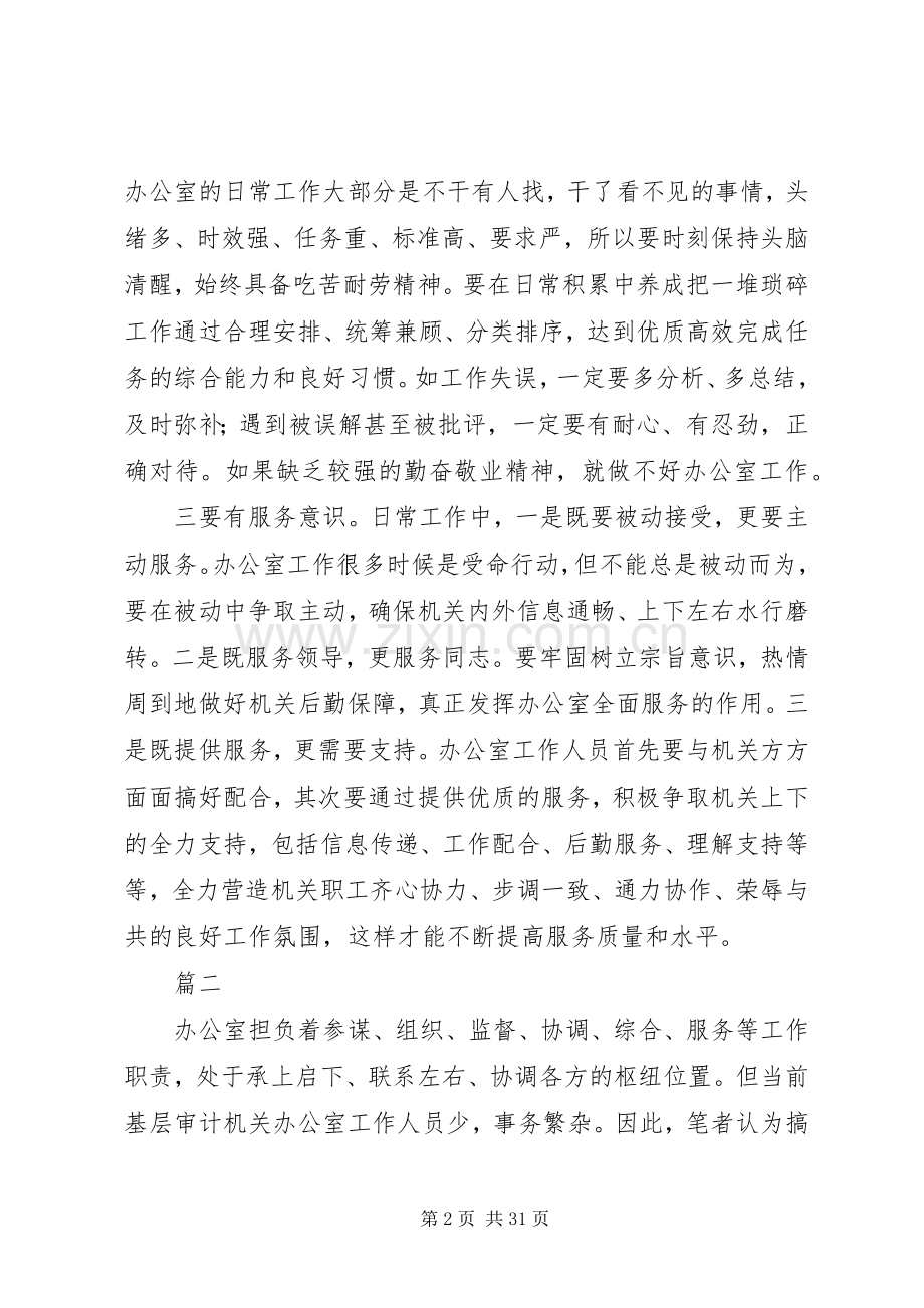 XX年机关办公室工作的心得体会范文八篇.docx_第2页