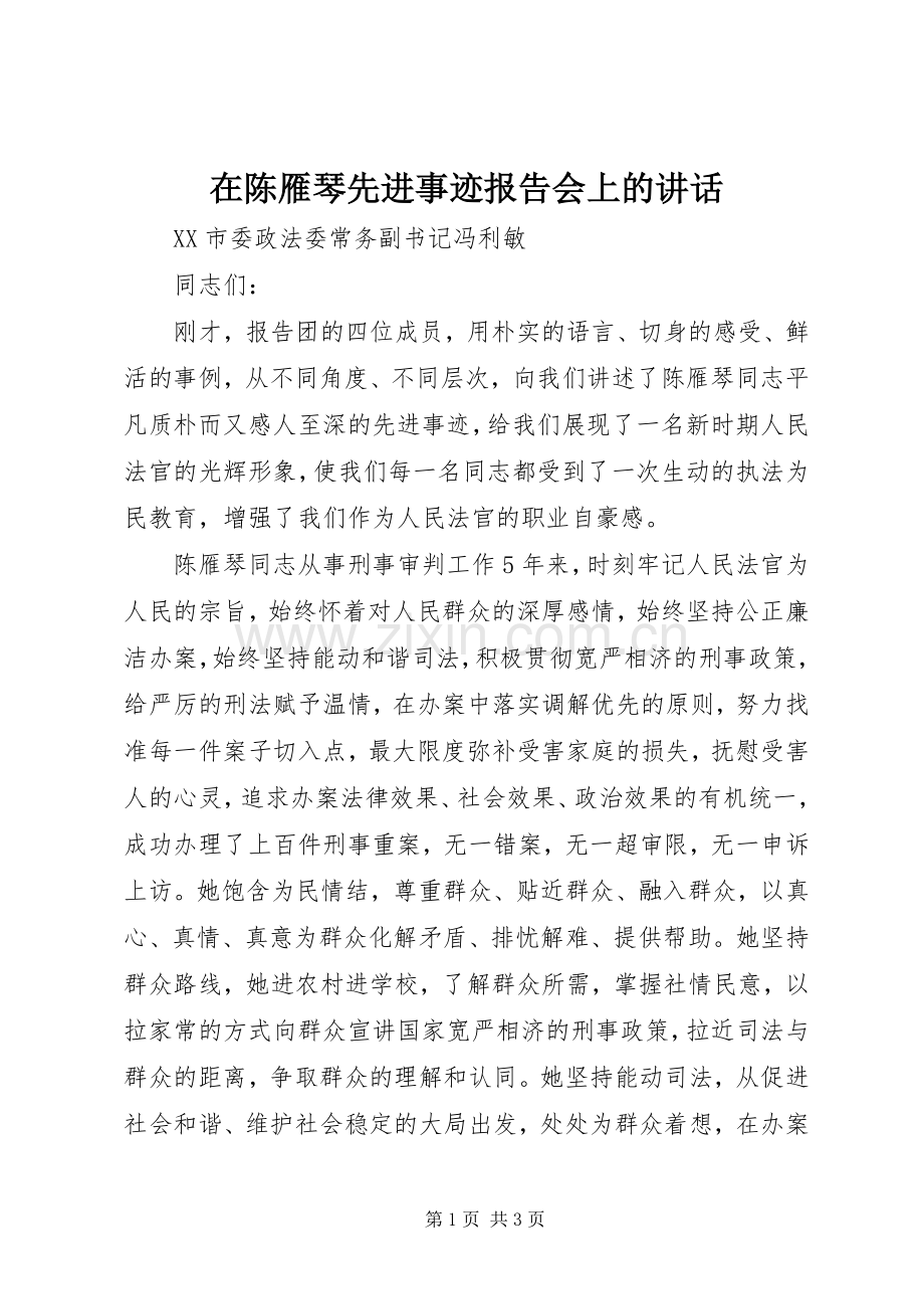 在陈雁琴先进事迹报告会上的讲话.docx_第1页