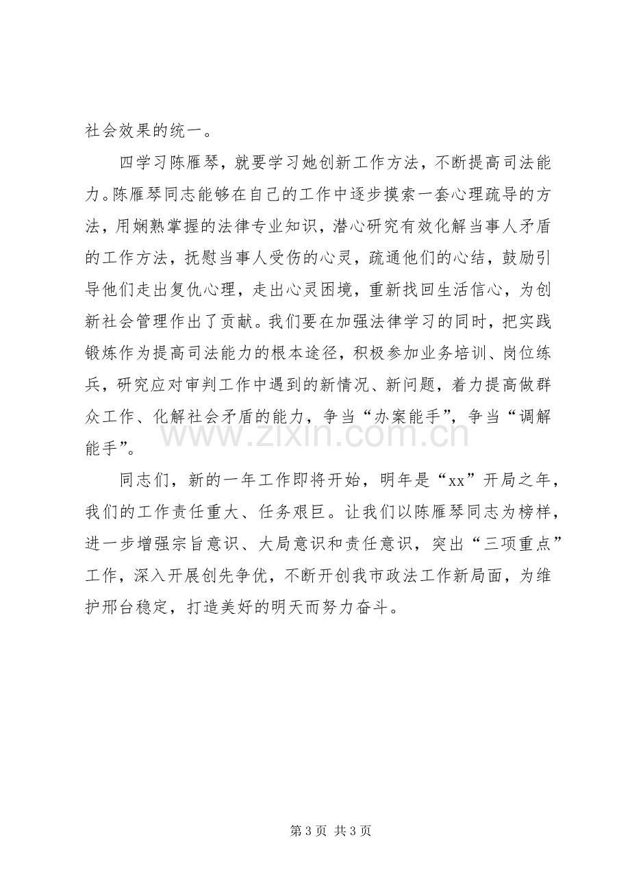 在陈雁琴先进事迹报告会上的讲话.docx_第3页