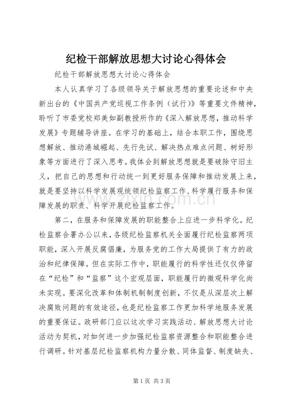 纪检干部解放思想大讨论心得体会.docx_第1页