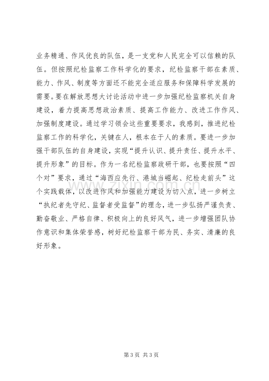 纪检干部解放思想大讨论心得体会.docx_第3页