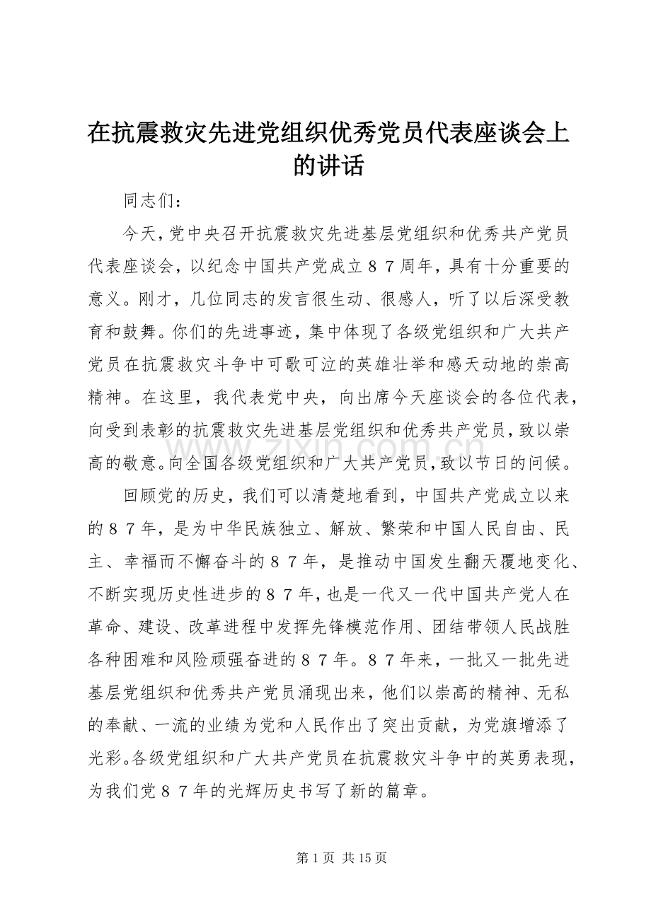 在抗震救灾先进党组织优秀党员代表座谈会上的讲话.docx_第1页