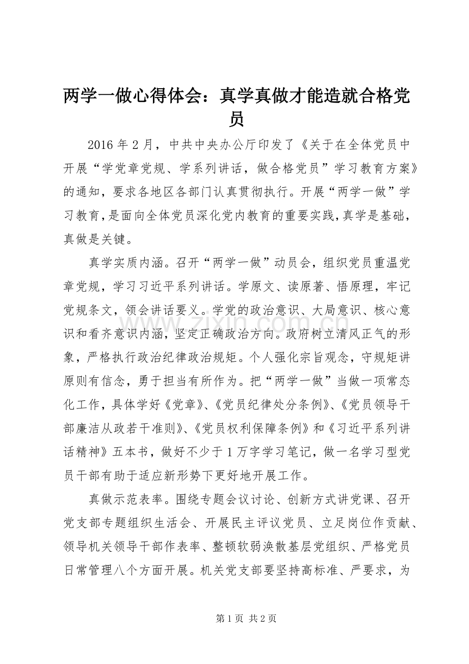 两学一做心得体会：真学真做才能造就合格党员.docx_第1页