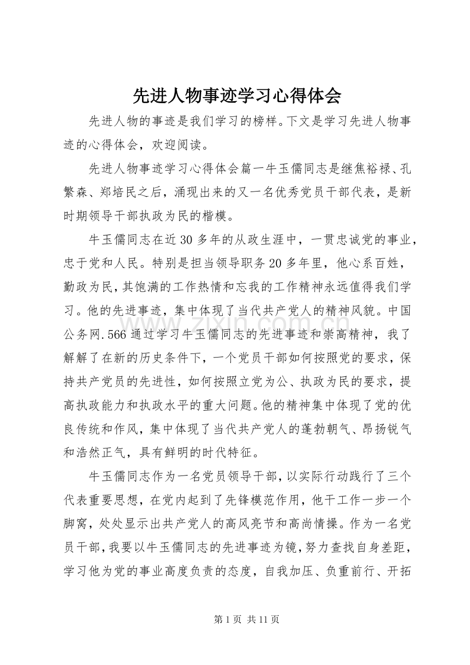 先进人物事迹学习心得体会.docx_第1页