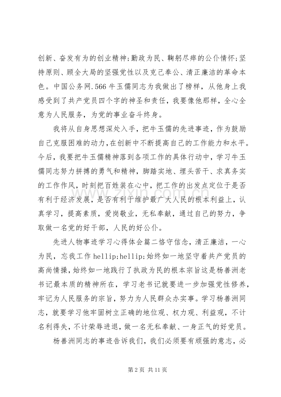 先进人物事迹学习心得体会.docx_第2页