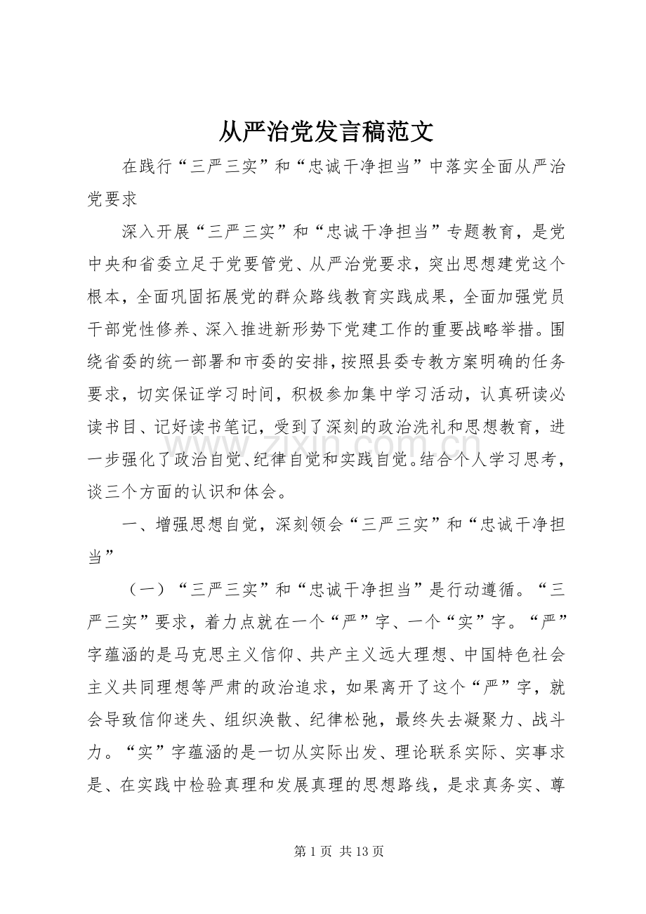 从严治党发言稿范文.docx_第1页