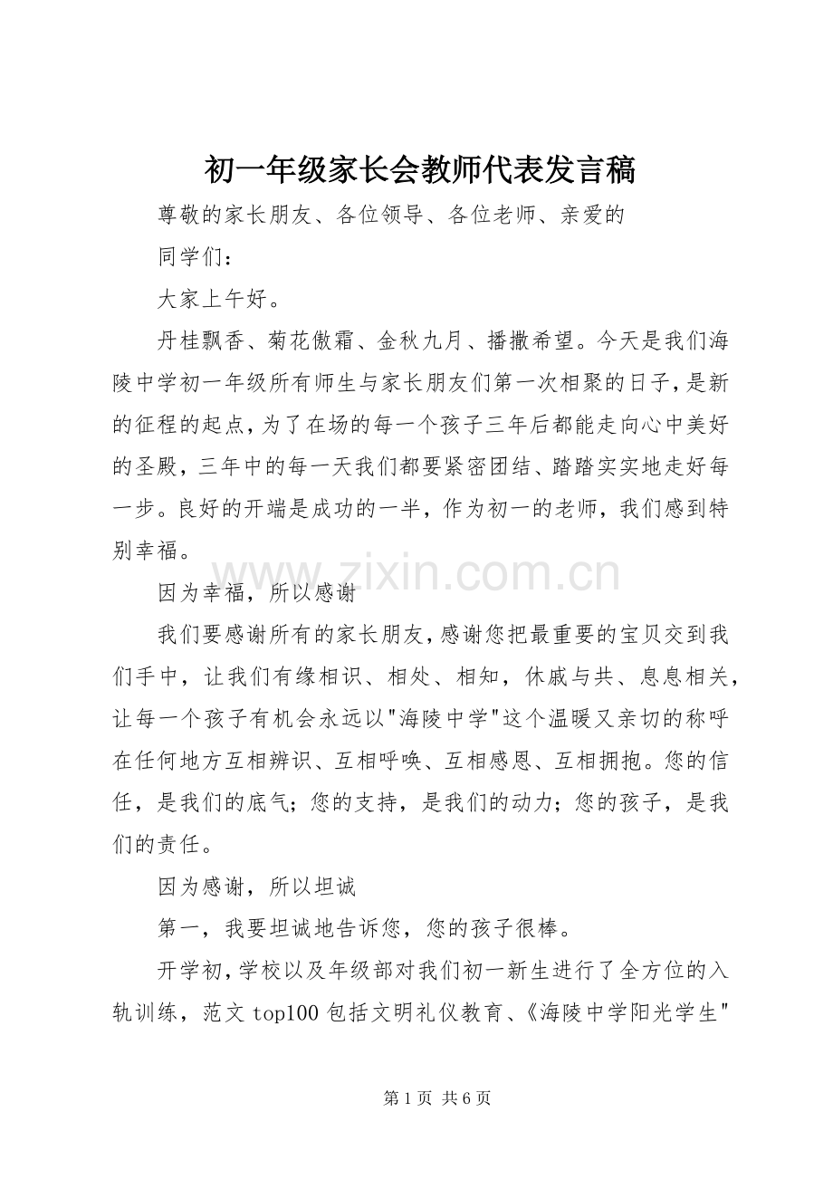 初一年级家长会教师代表发言稿.docx_第1页