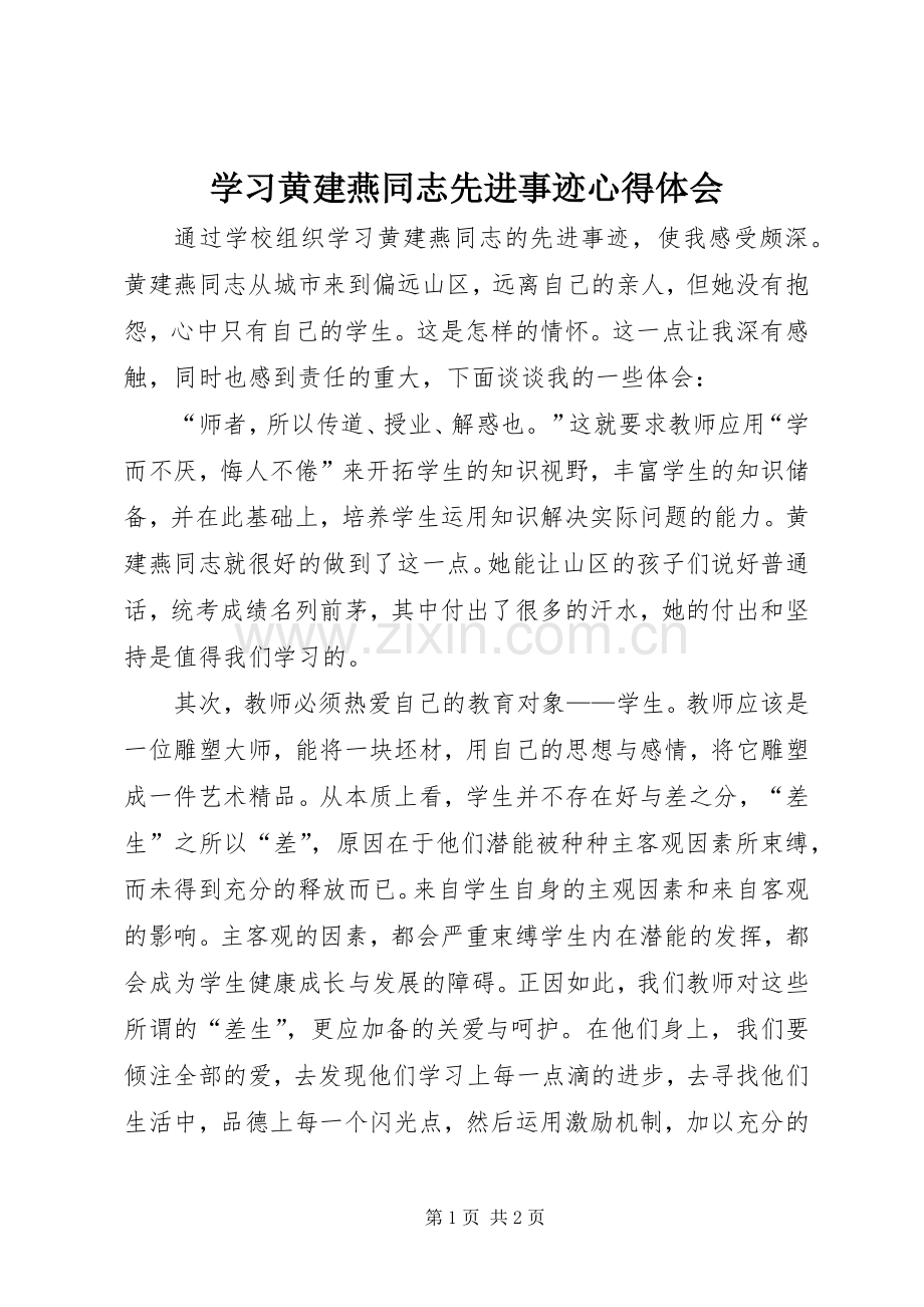 学习黄建燕同志先进事迹心得体会.docx_第1页