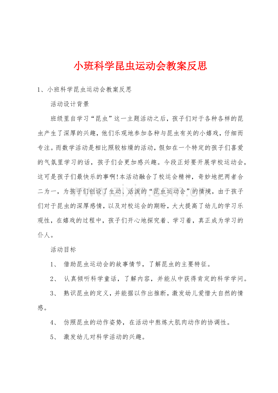 小班科学昆虫运动会教案反思.docx_第1页