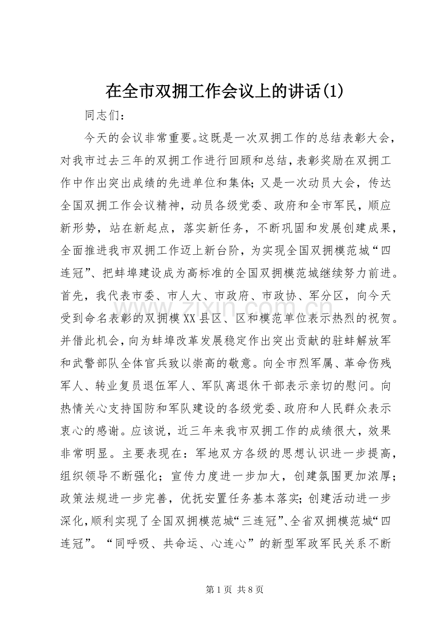 在全市双拥工作会议上的讲话(1).docx_第1页