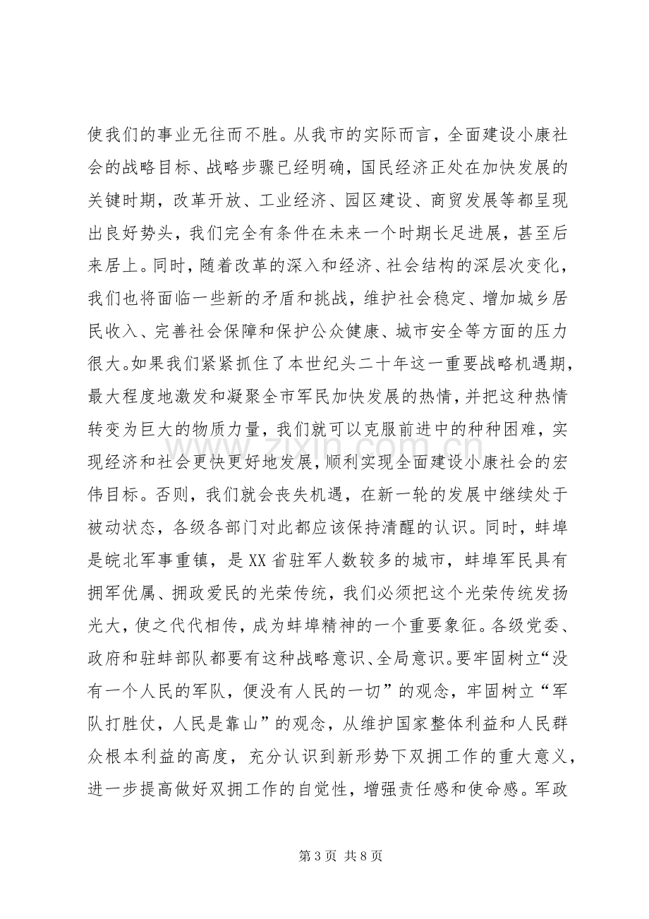 在全市双拥工作会议上的讲话(1).docx_第3页