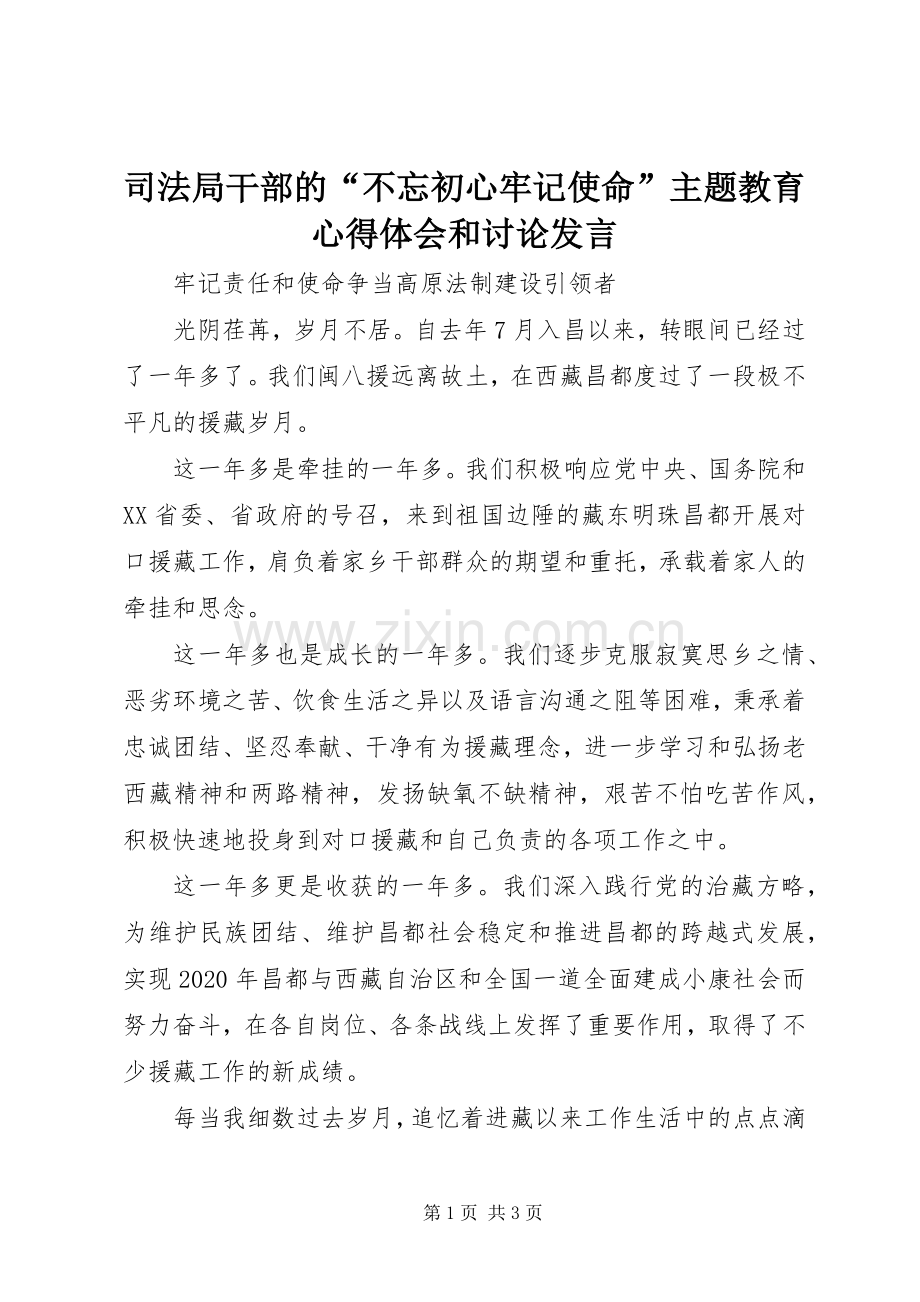 司法局干部的“不忘初心牢记使命”主题教育心得体会和讨论发言.docx_第1页