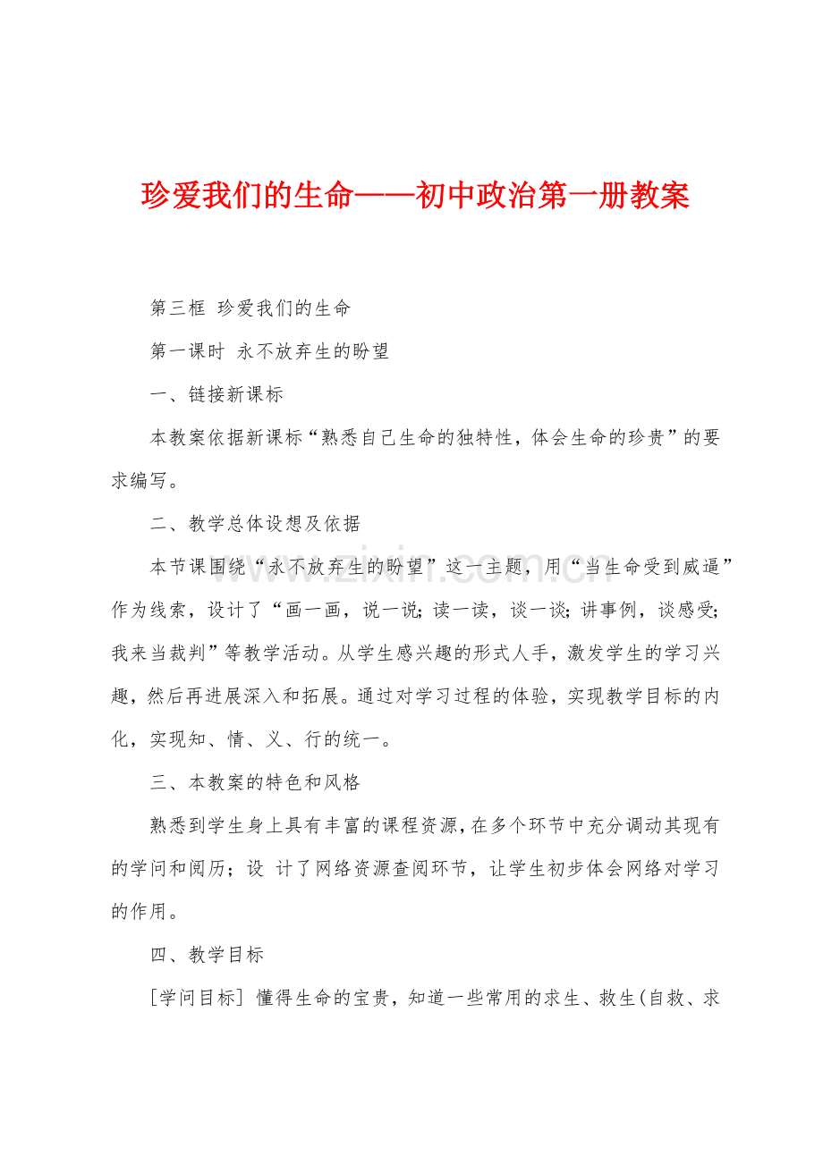 珍爱我们的生命——初中政治第一册教案.docx_第1页