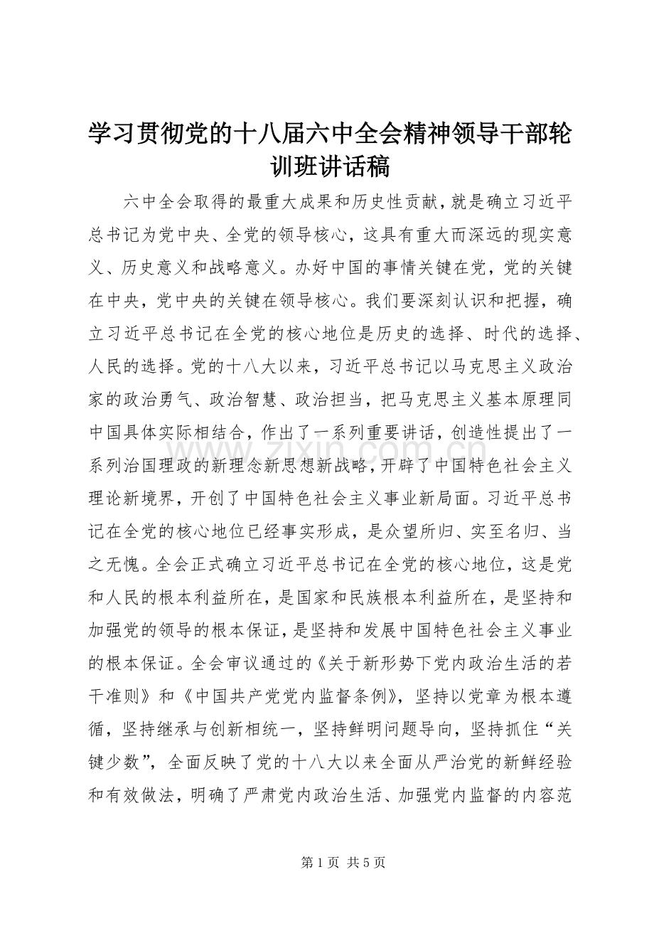 学习贯彻党的十八届六中全会精神领导干部轮训班讲话稿.docx_第1页