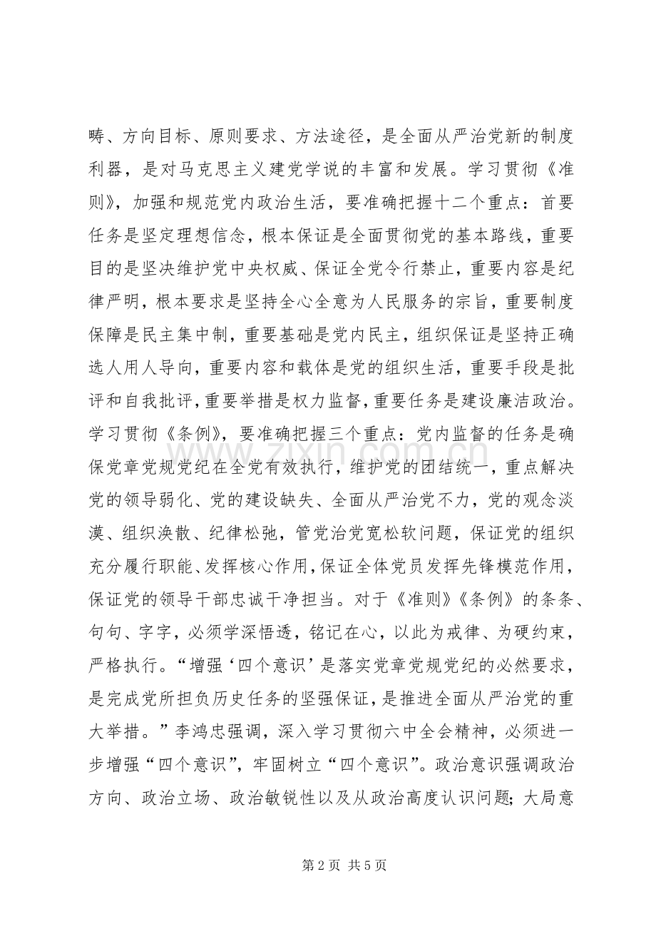 学习贯彻党的十八届六中全会精神领导干部轮训班讲话稿.docx_第2页