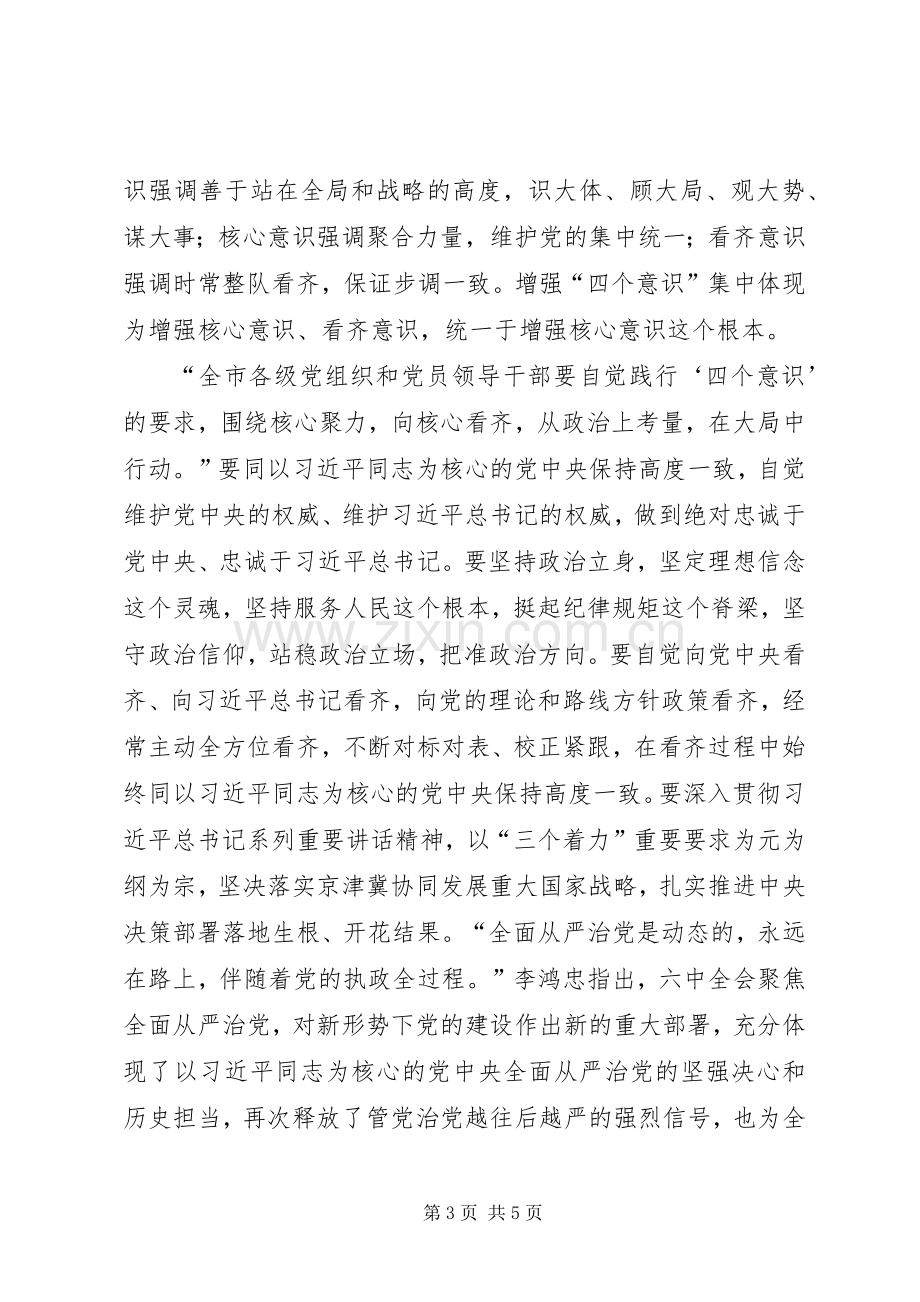 学习贯彻党的十八届六中全会精神领导干部轮训班讲话稿.docx_第3页