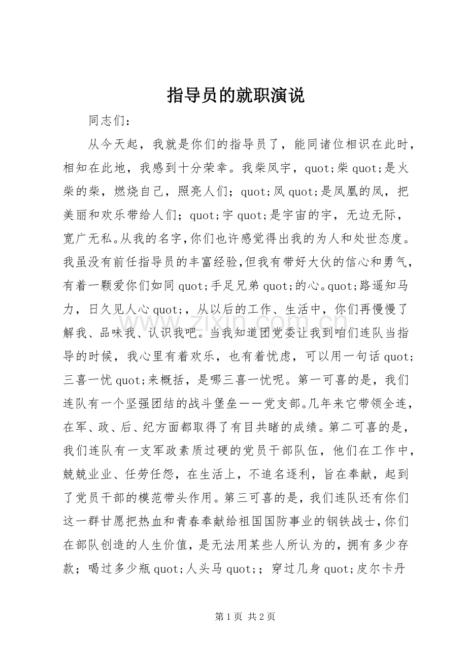 指导员的就职演说.docx_第1页