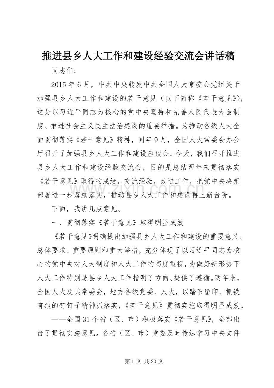 推进县乡人大工作和建设经验交流会讲话稿.docx_第1页