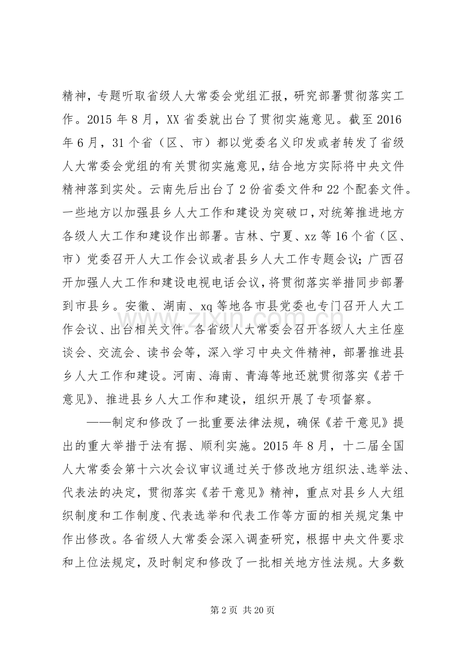 推进县乡人大工作和建设经验交流会讲话稿.docx_第2页