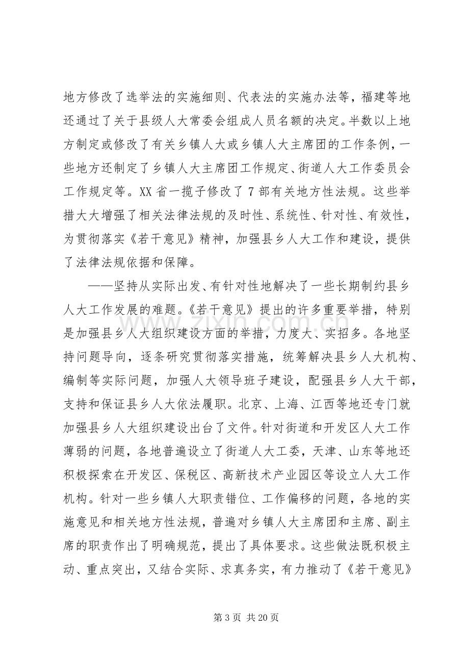 推进县乡人大工作和建设经验交流会讲话稿.docx_第3页