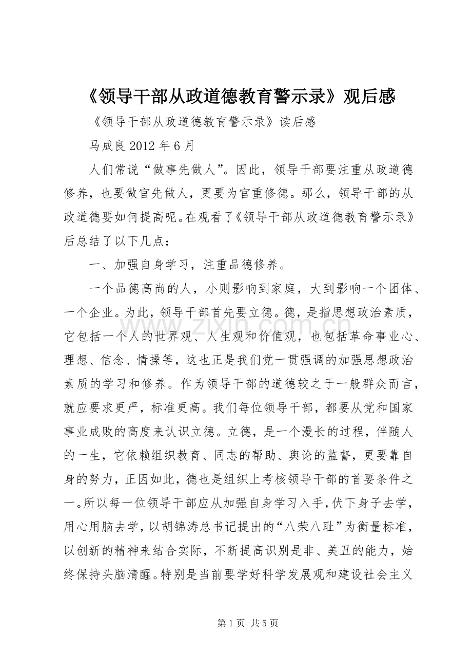 《领导干部从政道德教育警示录》观后感.docx_第1页