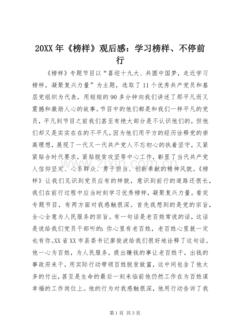 20XX年《榜样》观后感：学习榜样、不停前行.docx_第1页