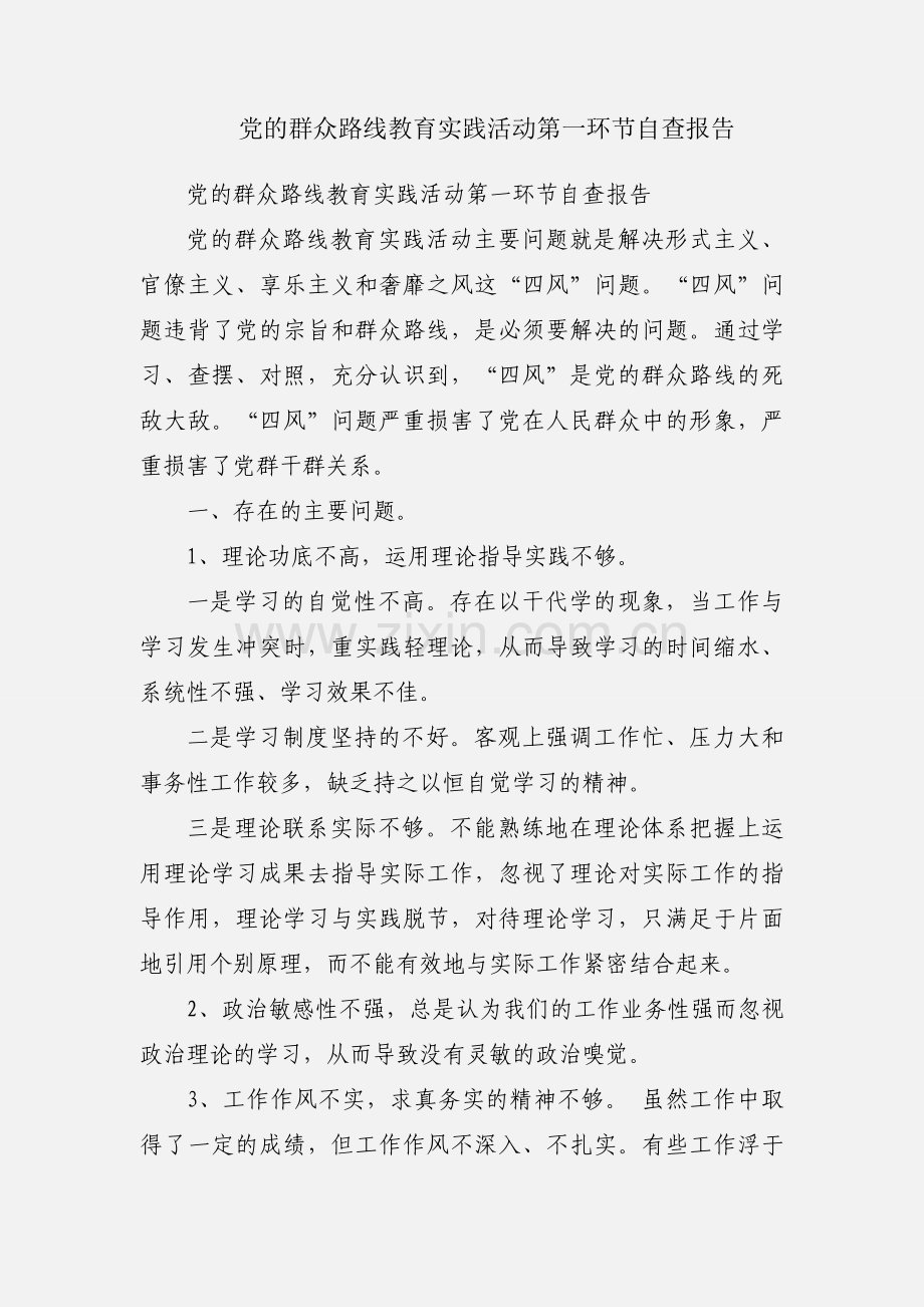 党的群众路线教育实践活动第一环节自查报告.docx_第1页