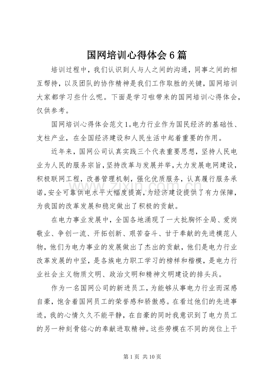 国网培训心得体会6篇.docx_第1页