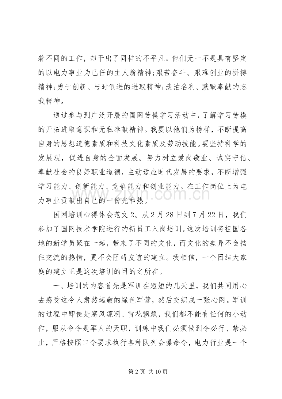 国网培训心得体会6篇.docx_第2页