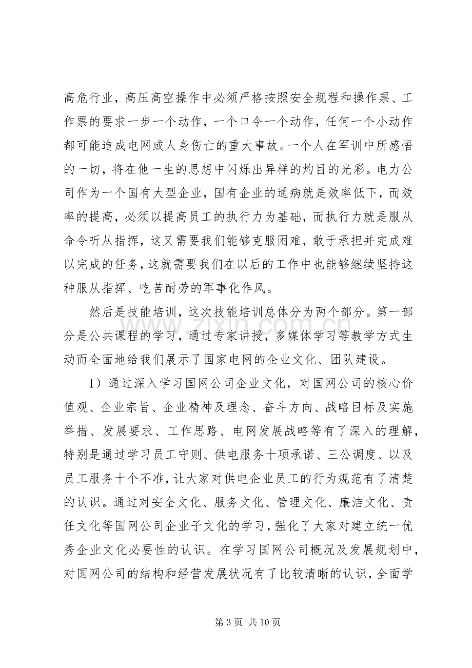 国网培训心得体会6篇.docx_第3页