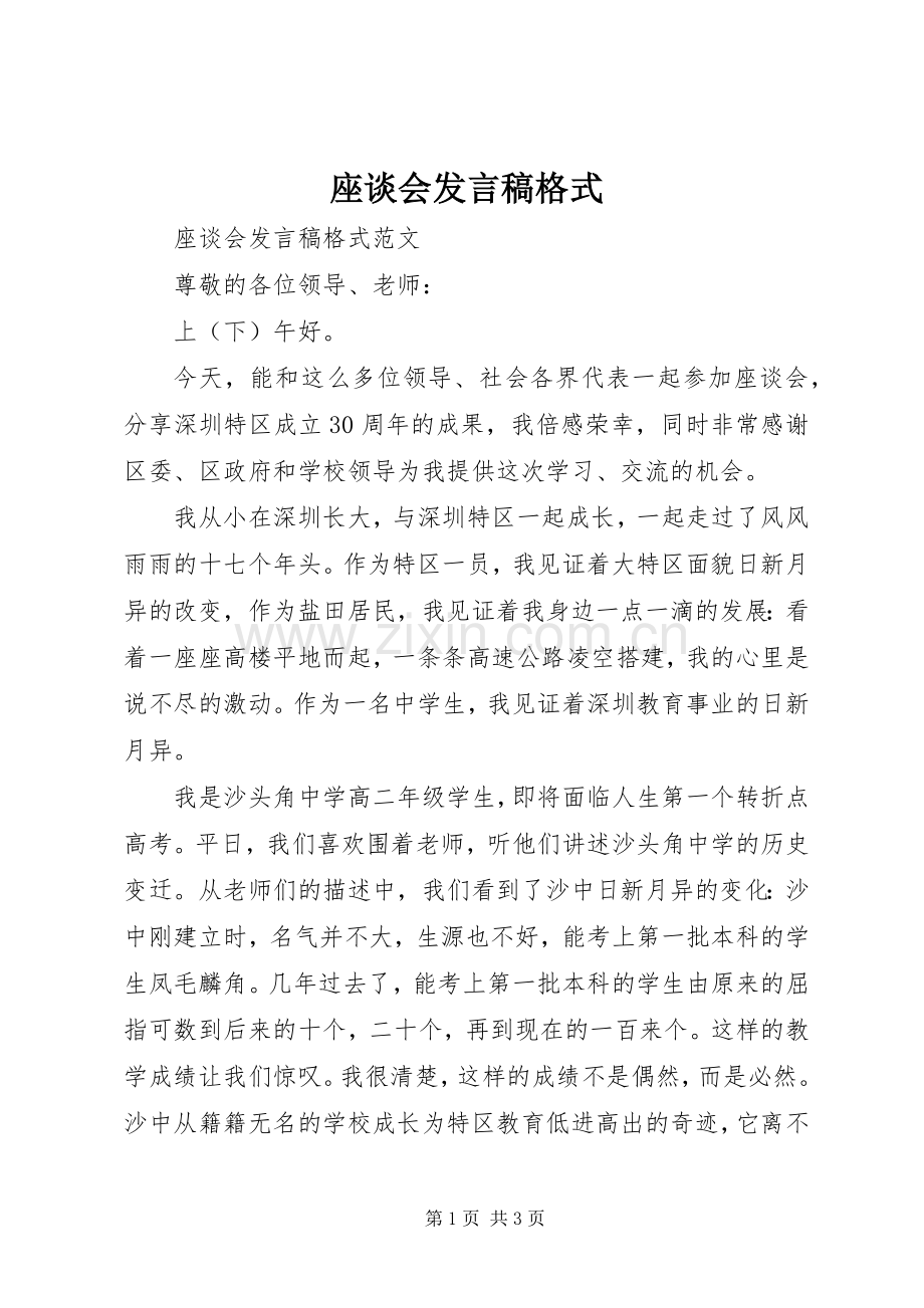 座谈会发言稿格式.docx_第1页