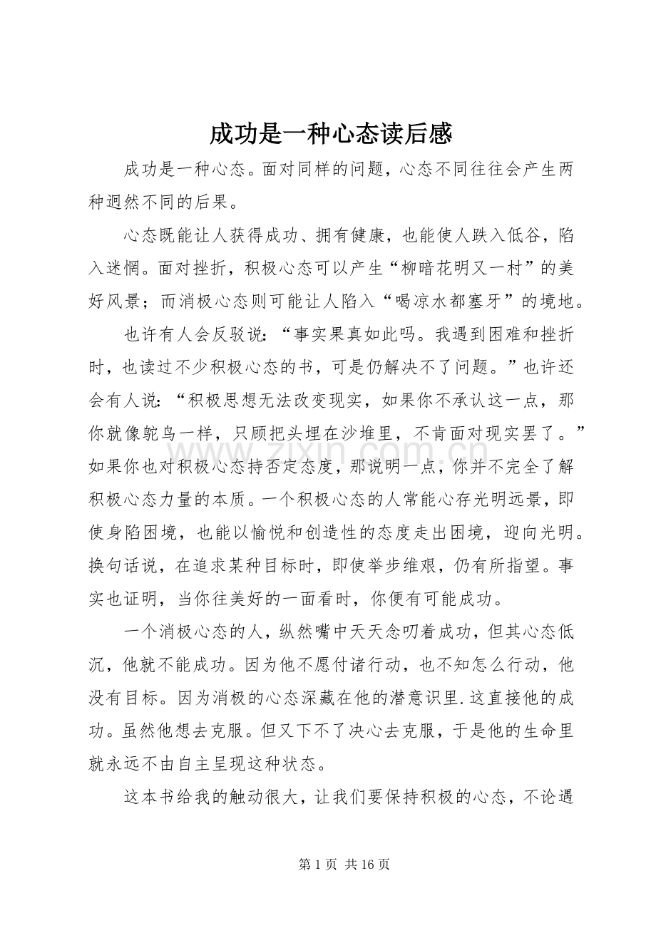 成功是一种心态读后感.docx_第1页