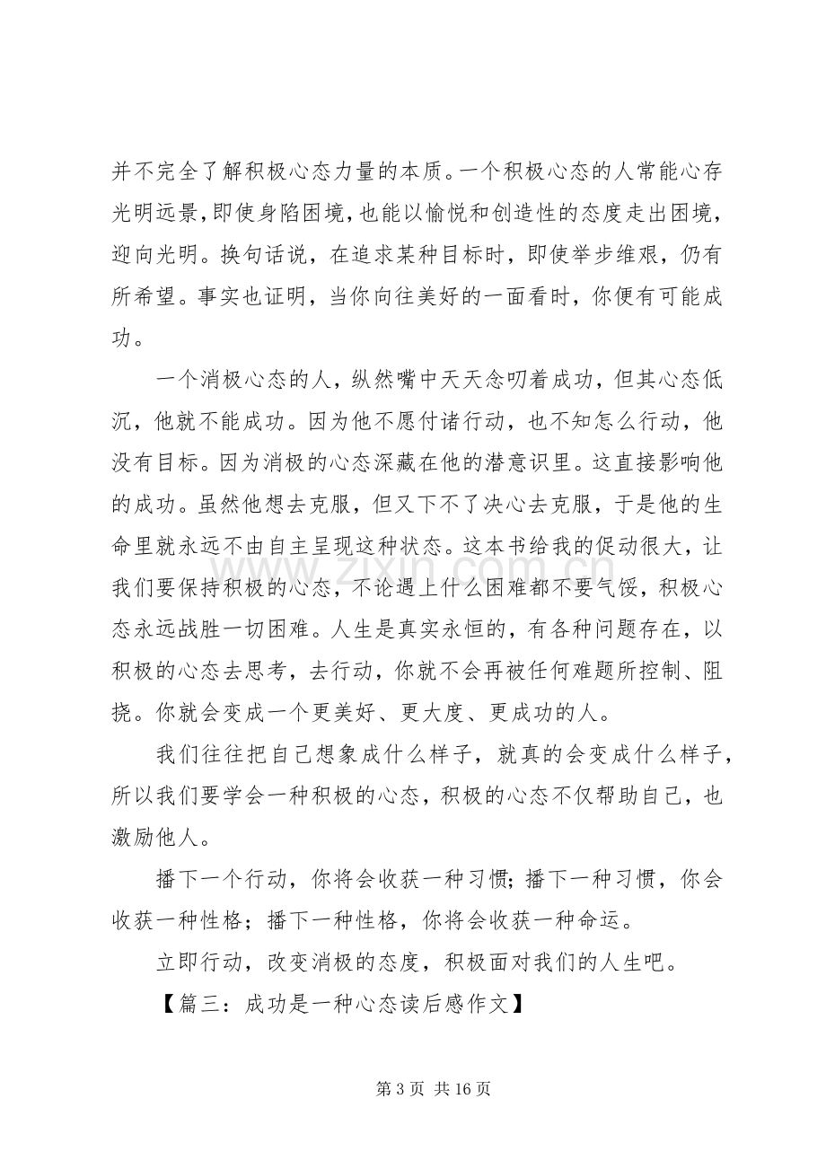 成功是一种心态读后感.docx_第3页